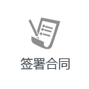 簽訂合同 簽訂合同